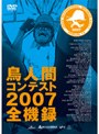 鳥人間コンテスト 2007 全機録