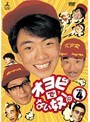 オヨビでない奴！ Vol.4