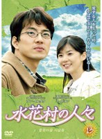 水花村の人々 Vol.13