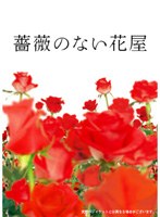 薔薇のない花屋 ディレクターズ・カット版 Vol.1