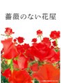  薔薇のない花屋 ディレクターズ・カット版 Vol.3でDMMアフィリエイトツール
