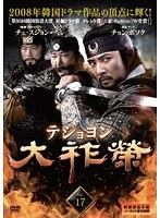 大祚榮 テジョヨン Vol.17