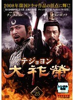 大祚榮 テジョヨン Vol.25