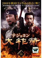 大祚榮 テジョヨン Vol.26