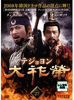 大祚榮 テジョヨン Vol.27