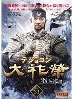 大祚榮 テジョヨン Vol.33