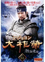 大祚榮 テジョヨン