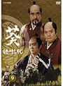  NHK大河ドラマ 葵 徳川三代 完全版 Disc.9でDMMアフィリエイトツール