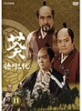  NHK大河ドラマ 葵 徳川三代 完全版 Disc.11でDMMアフィリエイトツール