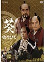  NHK大河ドラマ 葵 徳川三代 完全版 Disc.12でDMMアフィリエイトツール
