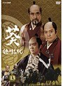  NHK大河ドラマ 葵 徳川三代 完全版 Disc.13でDMMアフィリエイトツール