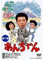 あんちゃん Vol.6