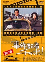 事件記者チャボ! Vol.6