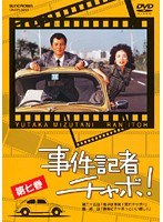 事件記者チャボ! Vol.7