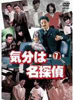気分は名探偵 Vol.7