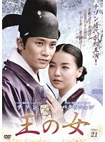 王の女 Vol.21