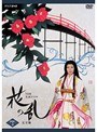  NHK大河ドラマ 花の乱 完全版 第2巻でDMMアフィリエイトツール