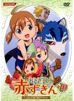 おとぎ銃士 赤ずきん Vol.10