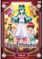 セイントオクトーバー 9(最終巻)
