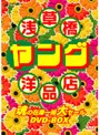  浅草橋ヤング洋品店 魂の在庫一掃大セールDVD-BOXでDMMアフィリエイトツール