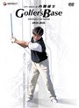ツアープロコーチ・内藤雄士 Golfer’s Base DVD-BOX