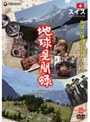  We love the Earth 『地球見聞録』 1 スイス編でDMMアフィリエイトツール