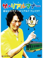 ザ・リアルマナー