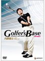 ツアープロコーチ・内藤雄士 Golfer’s Base DVD-BOX 2プロも実践、「世界標準スイング」を学べ！