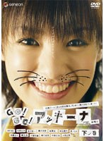 GO！GO！アッキーナ 下ノ巻