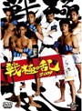  戦極の乱 2009でDMMアフィリエイトツール