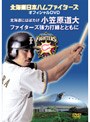  北海道日本ハムファイターズオフィシャルDVD〜北海道にはばたけ小笠原道大 ファイターズ強力打線とともに〜でDMMアフィリエイトツール