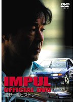 IMPUL OFFICAL DVD ?星野一義ヒストリー?
