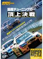  REV SPEED DVD VOL.2 国産チューニングカー頂上決戦 筑波スーパーバトル2004でDMMアフィリエイトツール
