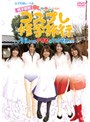  フェロモン中学校 コスプレ修学旅行〜親には内緒の1泊2日〜でDMMアフィリエイトツール