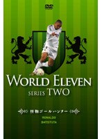ワールド イレブン シリーズ2 ロナウド、バティストゥータ 怪物ゴールハンター