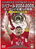 リバプール 2004-2005 ヨーロッパ王者への軌跡