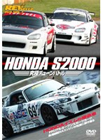 REV SPEED DVD VOL.7 HONDA S2000究極バトル