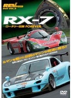 REV SPEED DVD VOL.8 RX−7 ロータリー伝説 FOREVER
