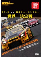 REV SPEED DVD VOL.9 GT-R vs 国産チューニングカー 世界一決定戦 筑波スーパーバトル2006