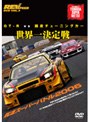  REV SPEED DVD VOL.9 GT-R vs 国産チューニングカー 世界一決定戦 筑波スーパーバトル2006でDMMアフィリエイトツール