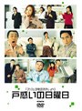 戸惑いの日曜日
