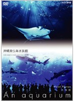 NHKDVD 水族館 〜An aquarium〜 沖縄美ら海水族館
