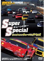 REV SPEED DVD VOL.11 SuperチューンドカーSpecial トレンドマシンチューニング最速バトル!