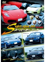 スーパーオープンカー モデル図鑑