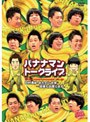 ライブミランカ バナナマントークライブ「日村勇紀 おたのしみ会。設楽も出席します」