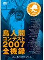 鳥人間コンテスト 2007 全機録