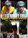 伝説のツール・ド・フランス