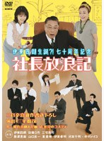 �ɓ��l�Y���a�H�I���\���N�L�O�u�В����Q�L�v[GNBW-7478][DVD]