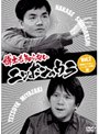  博士も知らないニッポンのウラ Vol.2 「報道されないニッポンの闇」篇