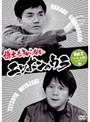  博士も知らないニッポンのウラ Vol.3 「’07年 永田町インサイド」篇でDMMアフィリエイトツール